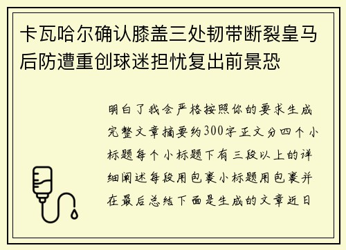 卡瓦哈尔确认膝盖三处韧带断裂皇马后防遭重创球迷担忧复出前景恐 卡瓦哈尔确认膝盖三处韧带断裂皇马后防遭重创球迷担忧复出前景恐