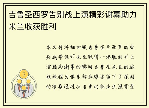 吉鲁圣西罗告别战上演精彩谢幕助力米兰收获胜利 吉鲁圣西罗告别战上演精彩谢幕助力米兰收获胜利