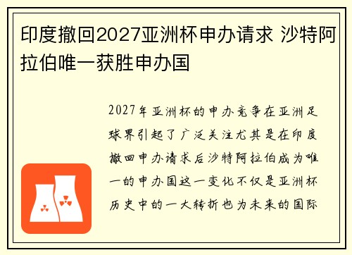 印度撤回2027亚洲杯申办请求 沙特阿拉伯唯一获胜申办国 印度撤回2027亚洲杯申办请求 沙特阿拉伯唯一获胜申办国