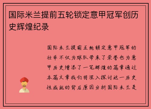 国际米兰提前五轮锁定意甲冠军创历史辉煌纪录 国际米兰提前五轮锁定意甲冠军创历史辉煌纪录