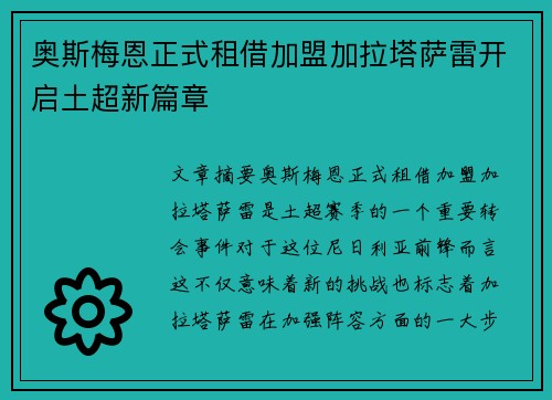 奥斯梅恩正式租借加盟加拉塔萨雷开启土超新篇章