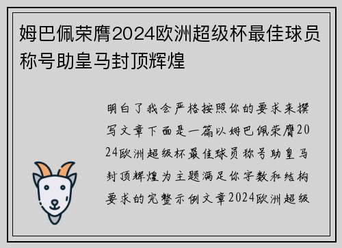 姆巴佩荣膺2024欧洲超级杯最佳球员称号助皇马封顶辉煌