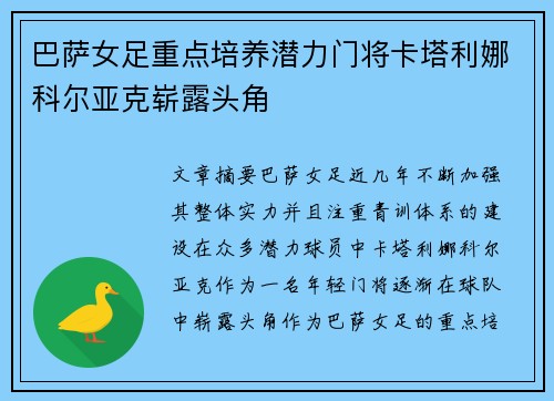 巴萨女足重点培养潜力门将卡塔利娜科尔亚克崭露头角