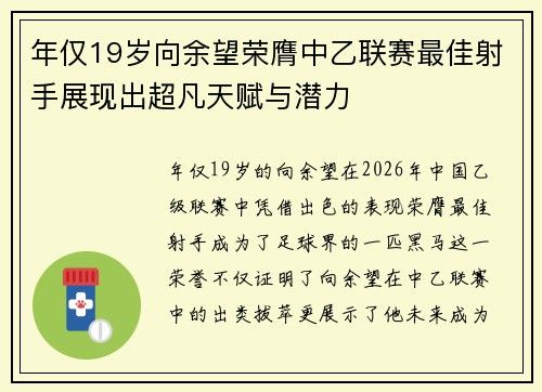 年仅19岁向余望荣膺中乙联赛最佳射手展现出超凡天赋与潜力 年仅19岁向余望荣膺中乙联赛最佳射手展现出超凡天赋与潜力