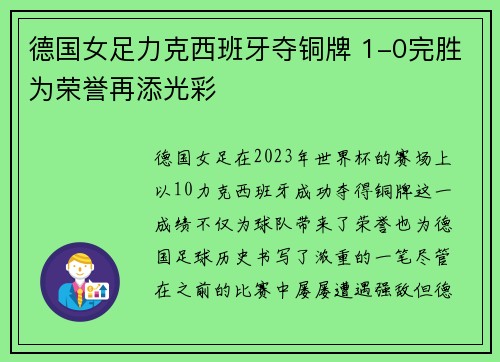 德国女足力克西班牙夺铜牌 1-0完胜为荣誉再添光彩