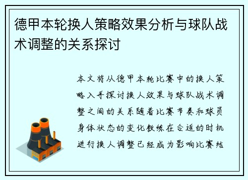 德甲本轮换人策略效果分析与球队战术调整的关系探讨