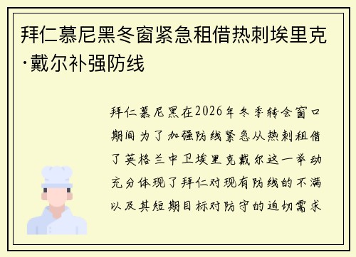 拜仁慕尼黑冬窗紧急租借热刺埃里克·戴尔补强防线