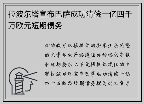 拉波尔塔宣布巴萨成功清偿一亿四千万欧元短期债务