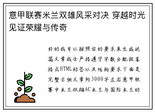 意甲联赛米兰双雄风采对决 穿越时光见证荣耀与传奇