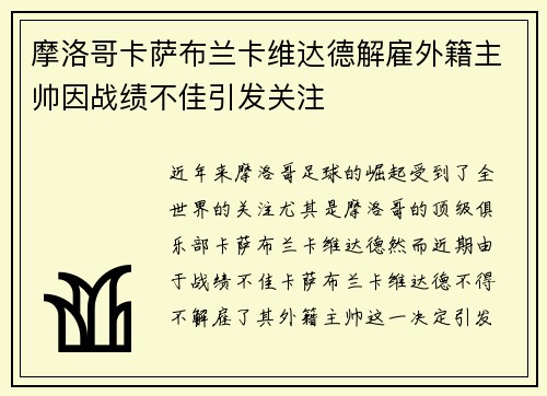 摩洛哥卡萨布兰卡维达德解雇外籍主帅因战绩不佳引发关注 摩洛哥卡萨布兰卡维达德解雇外籍主帅因战绩不佳引发关注