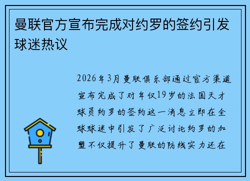 曼联官方宣布完成对约罗的签约引发球迷热议 曼联官方宣布完成对约罗的签约引发球迷热议