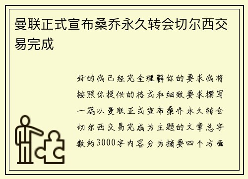 曼联正式宣布桑乔永久转会切尔西交易完成 曼联正式宣布桑乔永久转会切尔西交易完成