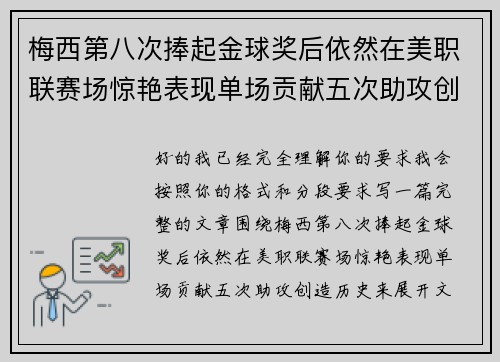 梅西第八次捧起金球奖后依然在美职联赛场惊艳表现单场贡献五次助攻创造历史 梅西第八次捧起金球奖后依然在美职联赛场惊艳表现单场贡献五次助攻创造历史