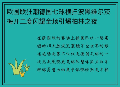 欧国联狂潮德国七球横扫波黑维尔茨梅开二度闪耀全场引爆柏林之夜 欧国联狂潮德国七球横扫波黑维尔茨梅开二度闪耀全场引爆柏林之夜