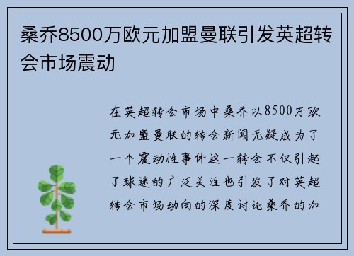 桑乔8500万欧元加盟曼联引发英超转会市场震动 桑乔8500万欧元加盟曼联引发英超转会市场震动