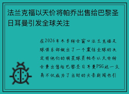 法兰克福以天价将帕乔出售给巴黎圣日耳曼引发全球关注 法兰克福以天价将帕乔出售给巴黎圣日耳曼引发全球关注