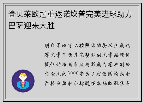 登贝莱欧冠重返诺坎普完美进球助力巴萨迎来大胜