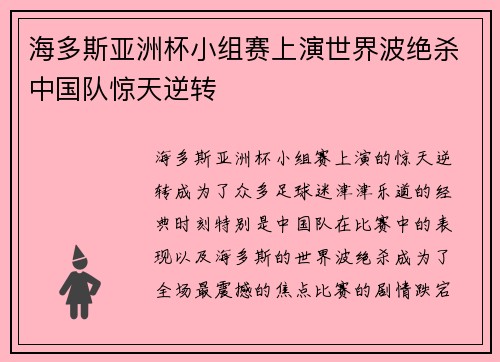 海多斯亚洲杯小组赛上演世界波绝杀中国队惊天逆转