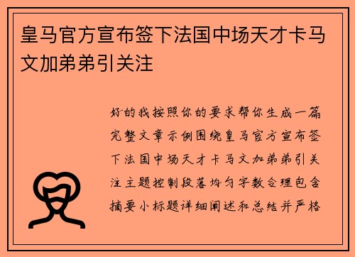 皇马官方宣布签下法国中场天才卡马文加弟弟引关注 皇马官方宣布签下法国中场天才卡马文加弟弟引关注