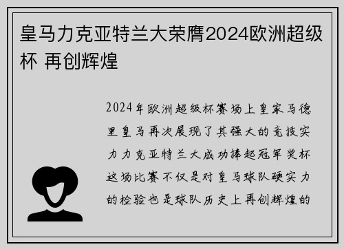 皇马力克亚特兰大荣膺2024欧洲超级杯 再创辉煌 皇马力克亚特兰大荣膺2024欧洲超级杯 再创辉煌