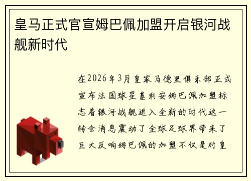 皇马正式官宣姆巴佩加盟开启银河战舰新时代 皇马正式官宣姆巴佩加盟开启银河战舰新时代