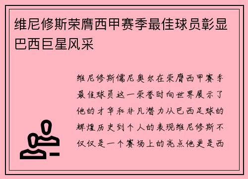 维尼修斯荣膺西甲赛季最佳球员彰显巴西巨星风采 维尼修斯荣膺西甲赛季最佳球员彰显巴西巨星风采