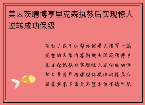 美因茨聘博亨里克森执教后实现惊人逆转成功保级 美因茨聘博亨里克森执教后实现惊人逆转成功保级