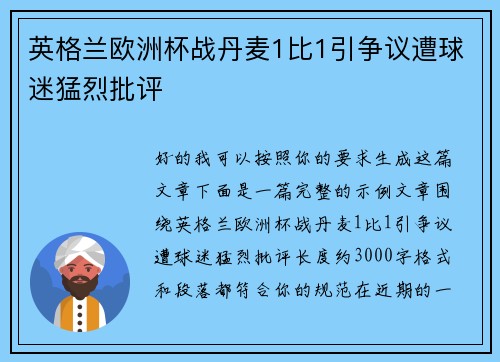 英格兰欧洲杯战丹麦1比1引争议遭球迷猛烈批评 英格兰欧洲杯战丹麦1比1引争议遭球迷猛烈批评