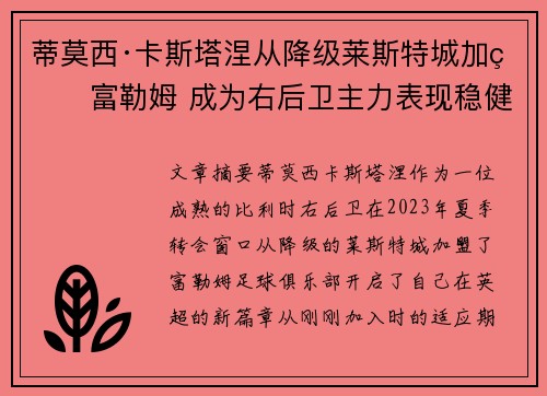 蒂莫西·卡斯塔涅从降级莱斯特城加盟富勒姆 成为右后卫主力表现稳健 蒂莫西·卡斯塔涅从降级莱斯特城加盟富勒姆 成为右后卫主力表现稳健