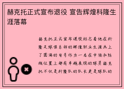 赫克托正式宣布退役 宣告辉煌科隆生涯落幕