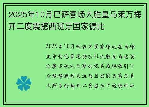 2025年10月巴萨客场大胜皇马莱万梅开二度震撼西班牙国家德比