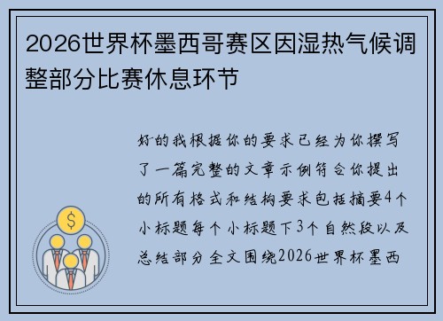2026世界杯墨西哥赛区因湿热气候调整部分比赛休息环节