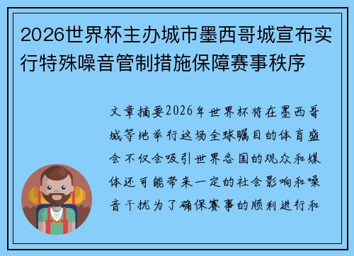 2026世界杯主办城市墨西哥城宣布实行特殊噪音管制措施保障赛事秩序