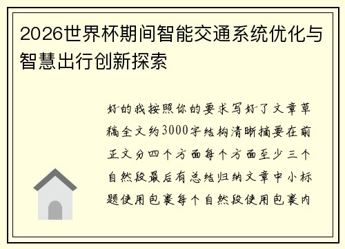 2026世界杯期间智能交通系统优化与智慧出行创新探索