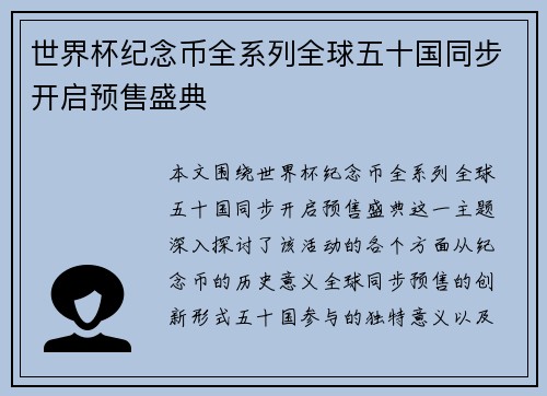 世界杯纪念币全系列全球五十国同步开启预售盛典 世界杯纪念币全系列全球五十国同步开启预售盛典