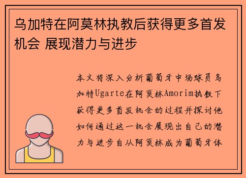 乌加特在阿莫林执教后获得更多首发机会 展现潜力与进步