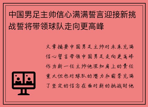 中国男足主帅信心满满誓言迎接新挑战誓将带领球队走向更高峰 中国男足主帅信心满满誓言迎接新挑战誓将带领球队走向更高峰