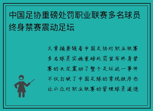 中国足协重磅处罚职业联赛多名球员终身禁赛震动足坛