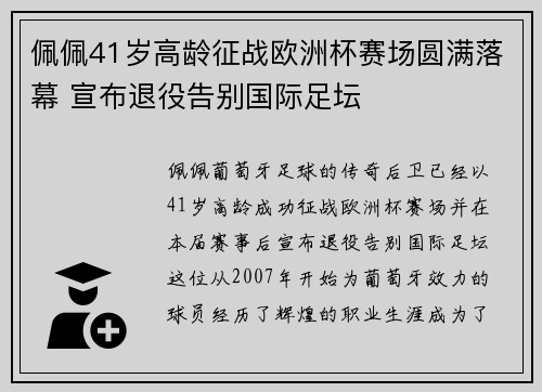 佩佩41岁高龄征战欧洲杯赛场圆满落幕 宣布退役告别国际足坛