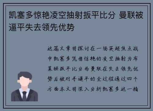 凯塞多惊艳凌空抽射扳平比分 曼联被逼平失去领先优势