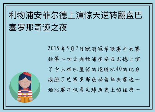 利物浦安菲尔德上演惊天逆转翻盘巴塞罗那奇迹之夜