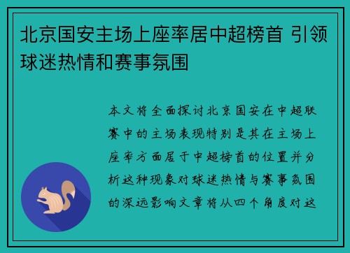 北京国安主场上座率居中超榜首 引领球迷热情和赛事氛围