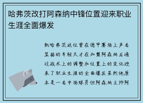哈弗茨改打阿森纳中锋位置迎来职业生涯全面爆发