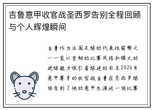 吉鲁意甲收官战圣西罗告别全程回顾与个人辉煌瞬间