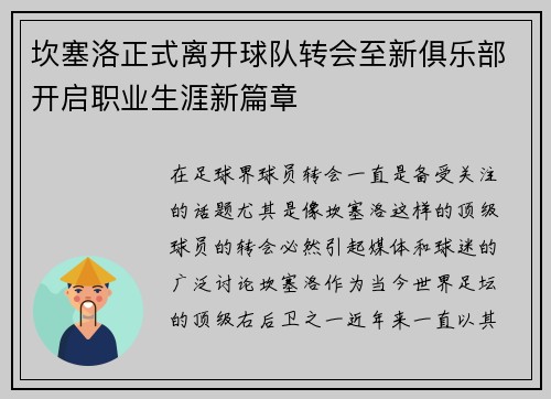 坎塞洛正式离开球队转会至新俱乐部开启职业生涯新篇章