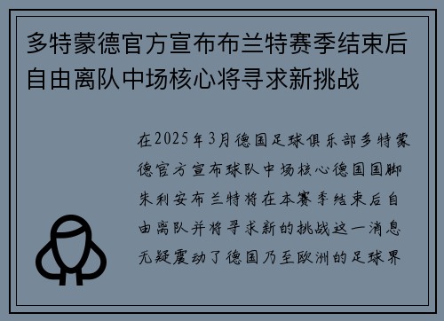 多特蒙德官方宣布布兰特赛季结束后自由离队中场核心将寻求新挑战
