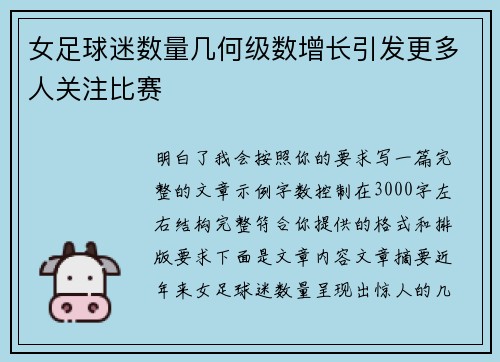 女足球迷数量几何级数增长引发更多人关注比赛