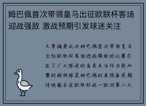 姆巴佩首次带领皇马出征欧联杯客场迎战强敌 激战预期引发球迷关注