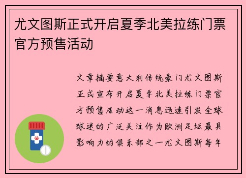 尤文图斯正式开启夏季北美拉练门票官方预售活动