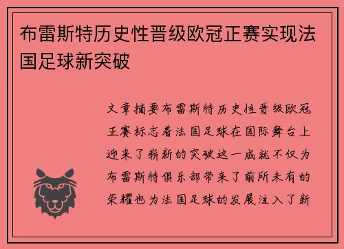 布雷斯特历史性晋级欧冠正赛实现法国足球新突破